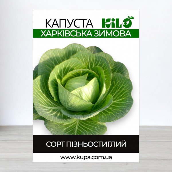 Семена капусты Харьковская Зимняя, 0,5кг